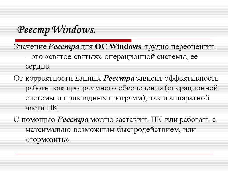 Реестр Windows. Значение Реестра для ОС Windows трудно переоценить – это «святое святых» операционной